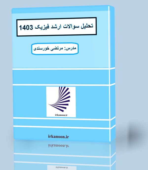 ارشد فیزیک 1403