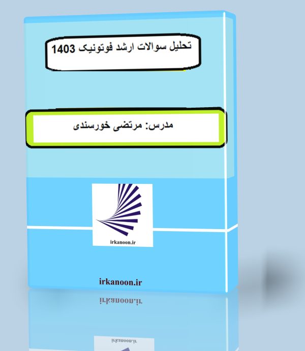 تحلیل سوالات ارشد فوتونیک 1403