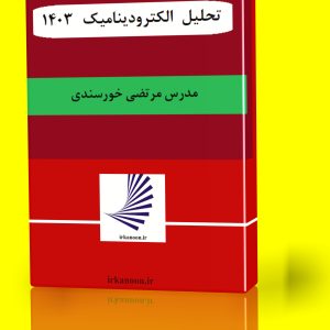 الکترودینامیک