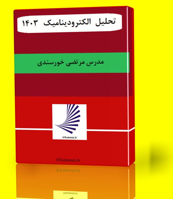 الکترودینامیک