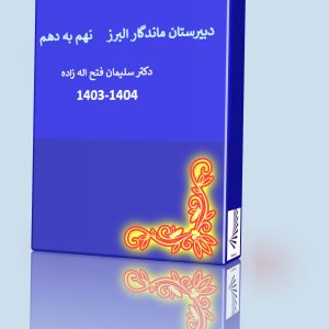 تحلیل سوالات ورودی مدارس نهم به دهم ماندگار البرز 1404-1403